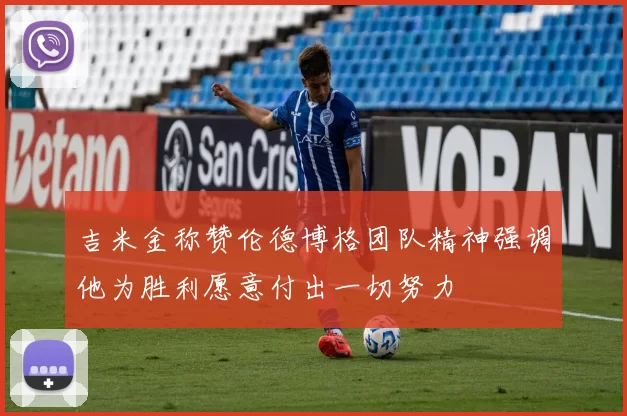 吉米金称赞伦德博格团队精神强调他为胜利愿意付出一切努力