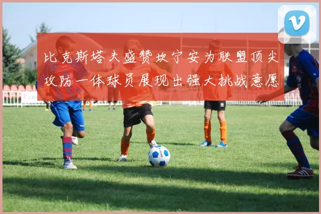 比克斯塔夫盛赞坎宁安为联盟顶尖攻防一体球员展现出强大挑战意愿